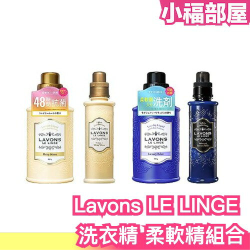 日本新款🔥 Lavons 洗髮精 柔軟精組合 奢華香氣 香水香 衣物皺折 衣物防靜電 花粉吸附 天然香料 防臭 嬰兒衣物【小福部屋】