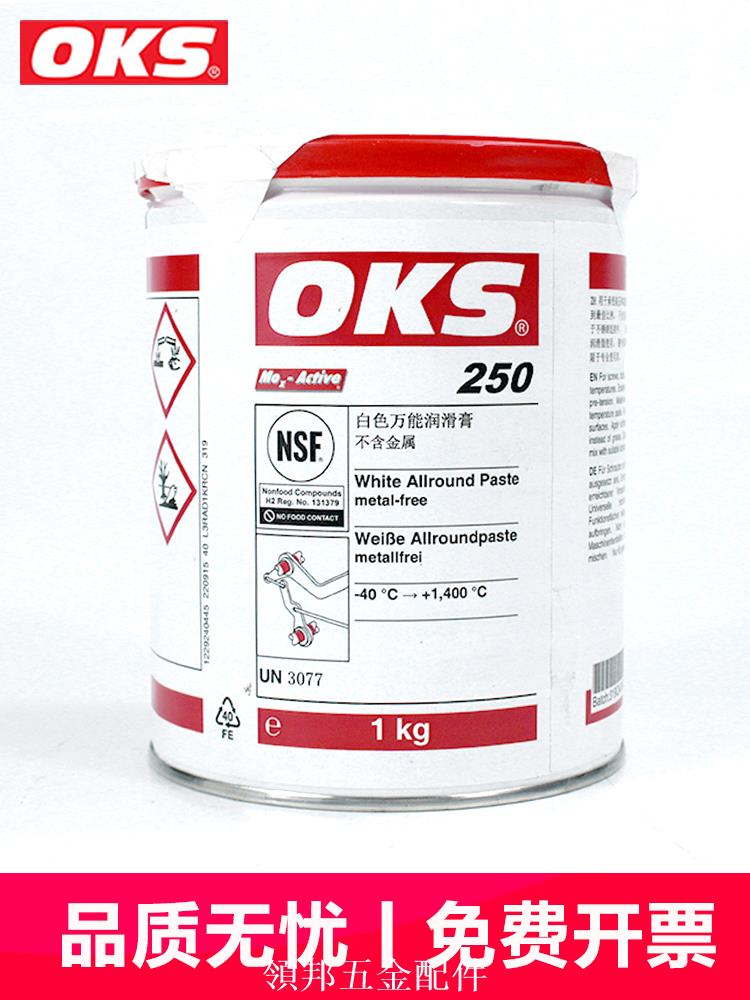 德國原裝奧凱斯OKS 250/2 OKS 250模具頂針油 耐高溫白油潤滑脂[領邦五金配件]