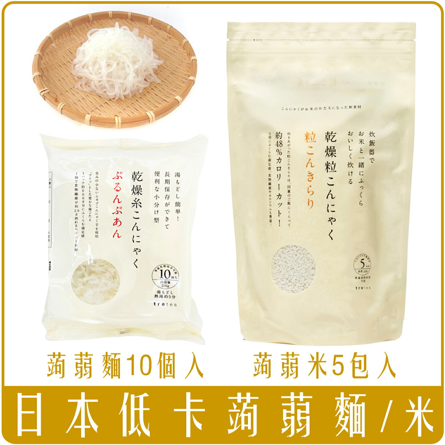 《 Chara 微百貨 》 日本 tretes 乾燥系 低卡 蒟蒻麵 乾燥 10個入 蒟蒻米 5包入 蒟蒻 膳食纖維