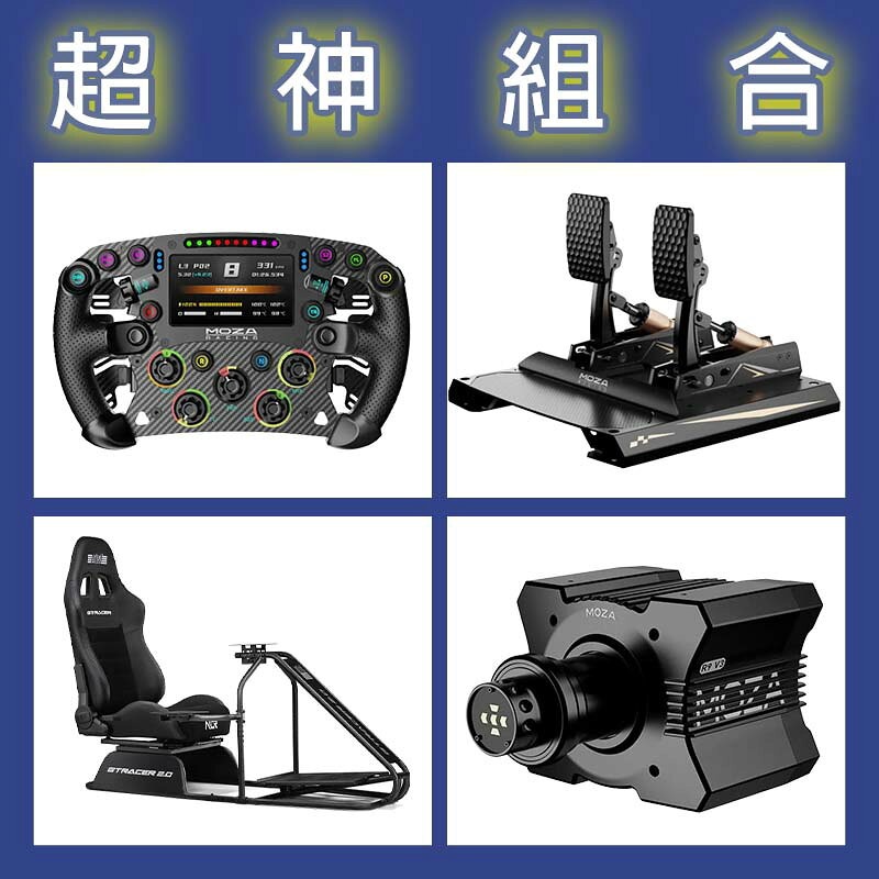 【超神組合】MOZA R9基座+FSR2盤面+CRP2雙踏板+NLR GT RACER 2.0賽車架