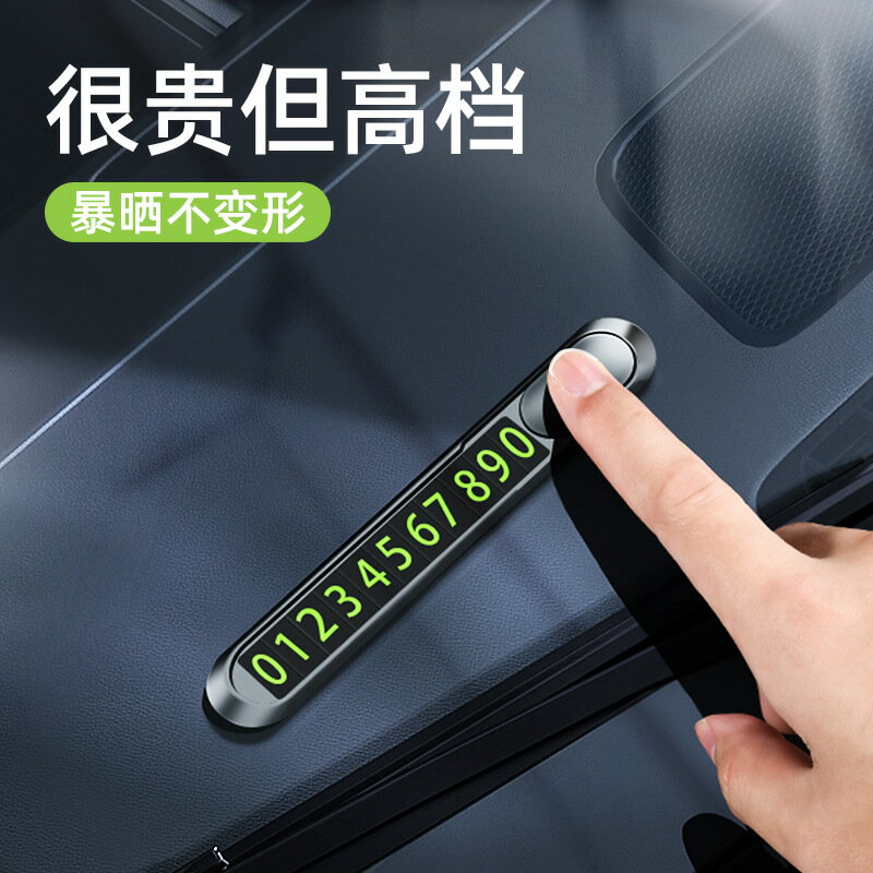 金屬臨時停車號碼牌挪車電話移車牌車內創意夜光手機車上車載創意
