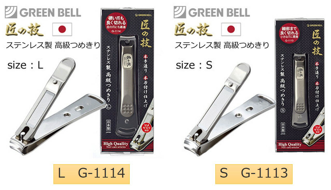 日本製匠の技ステンレス製高級つめきり不銹鋼指甲剪G-1113 S號/G-1114