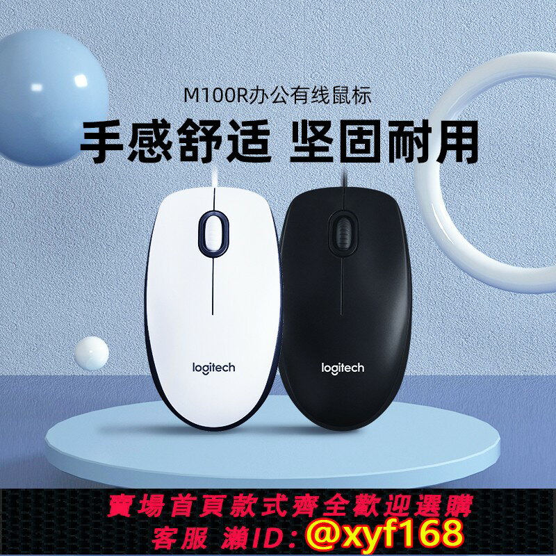 {保固一年 可打統編}羅技M100r有線鼠標筆記本電腦辦公家用通用USB外設商務耐用滑鼠