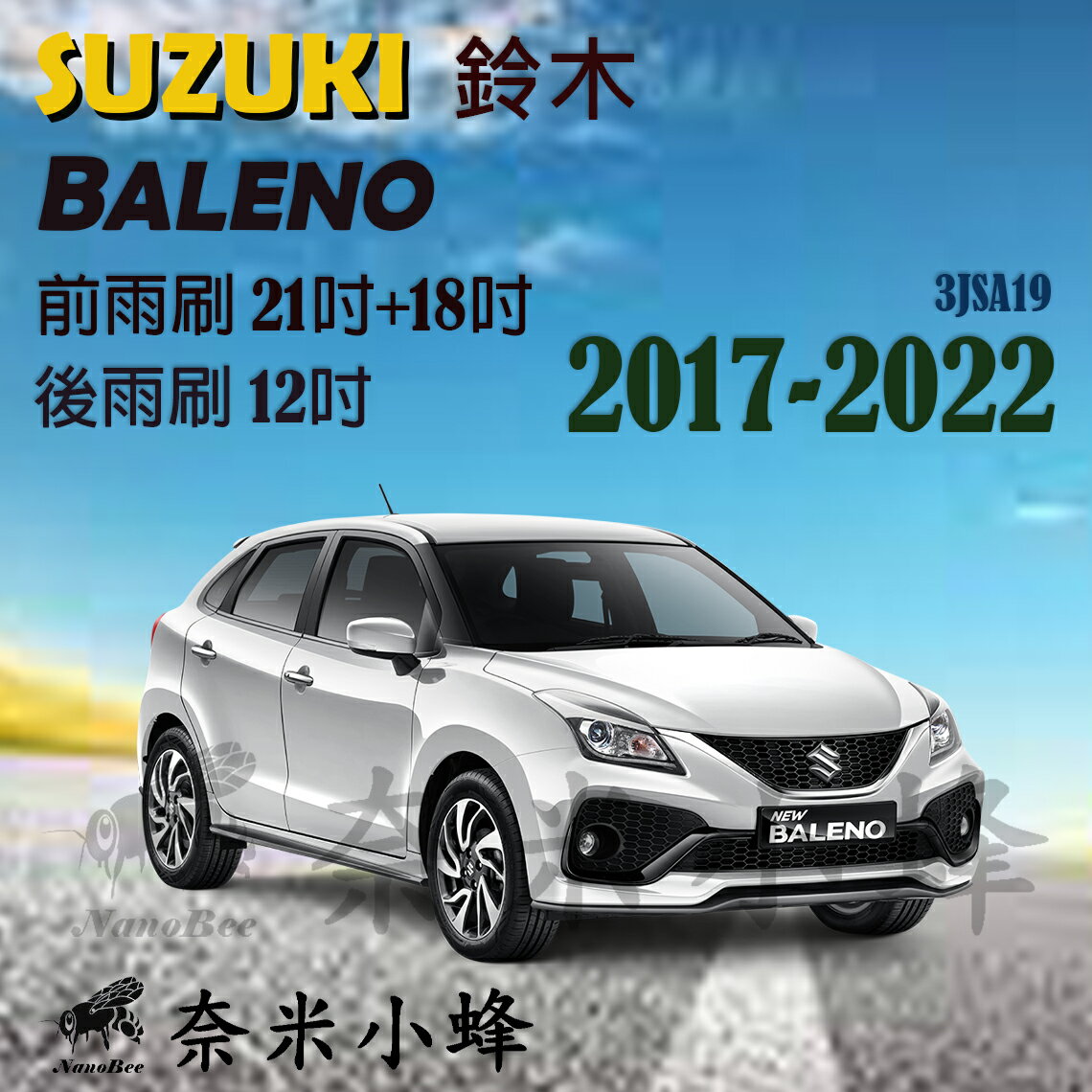 SUZUKI 鈴木 Baleno 2017-2022雨刷 Baleno後雨刷 鐵質支架 三節式雨刷 雨刷精【奈米小蜂】