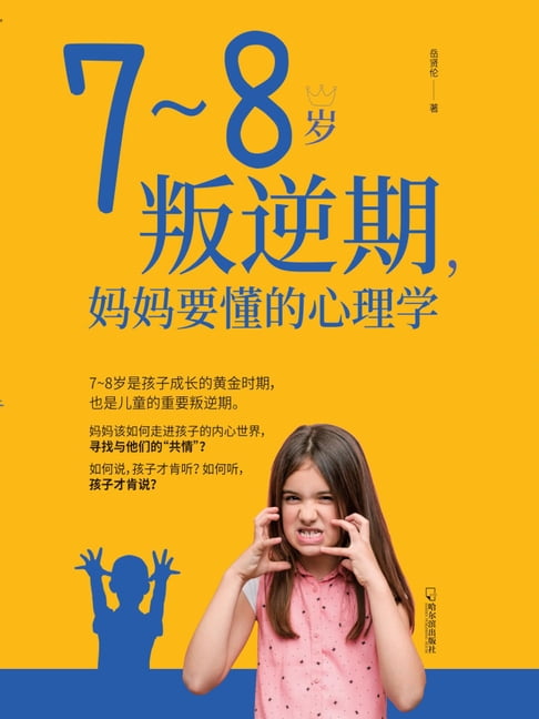 【電子書】7-8岁叛逆期，妈妈要懂的心理学 0