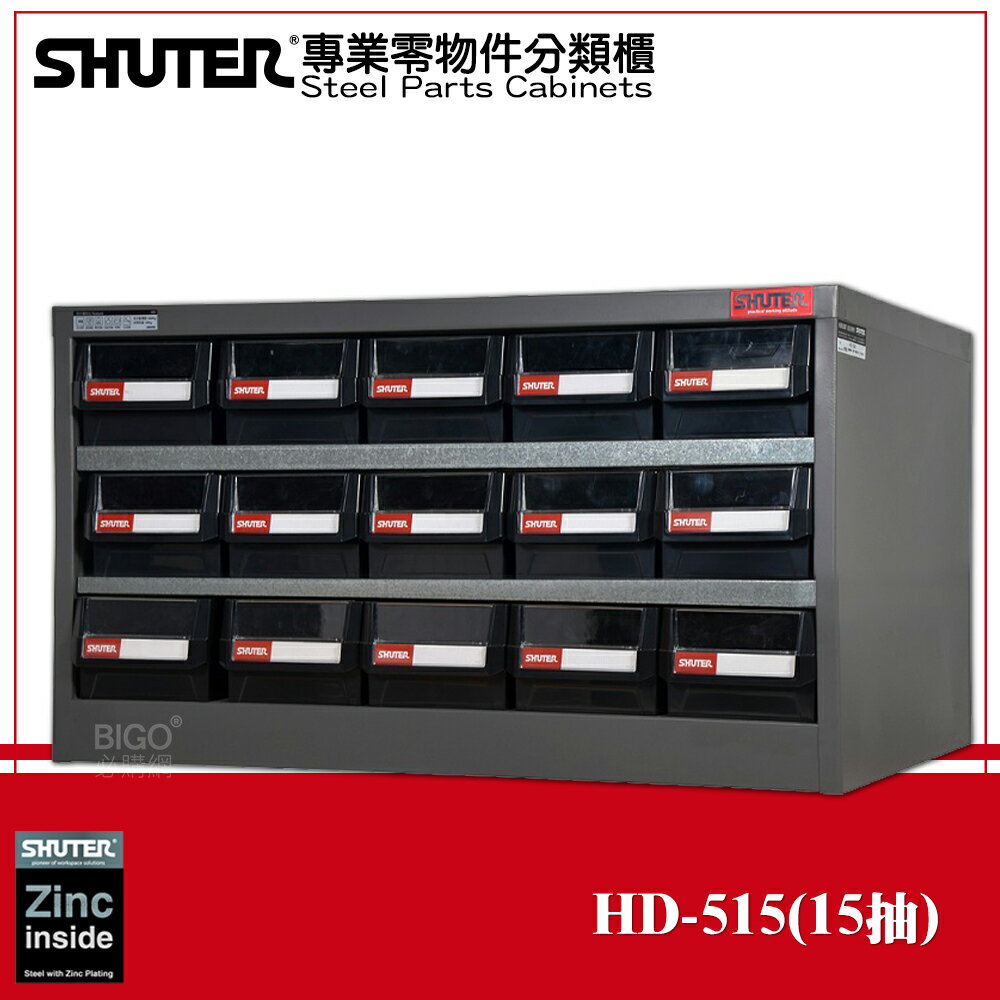 【收納嚴選】樹德 HD-515 專業重型零件櫃 15格抽屜 整理 零物件分類 整理櫃 零件分類櫃 收納櫃 工作櫃 分類櫃