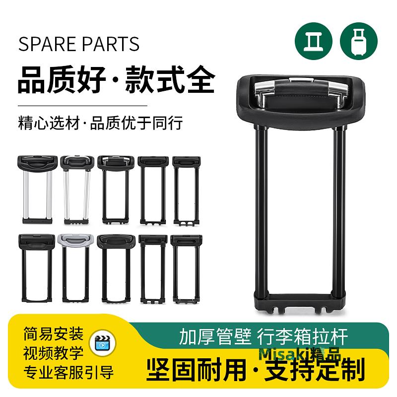 拉桿箱行李箱拉桿配件密碼箱替換桿登機箱旅行皮箱拉桿配件伸縮桿-Misaki精品
