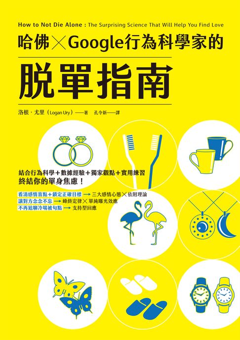 【電子書】哈佛 ✕ Google行為科學家的脫單指南