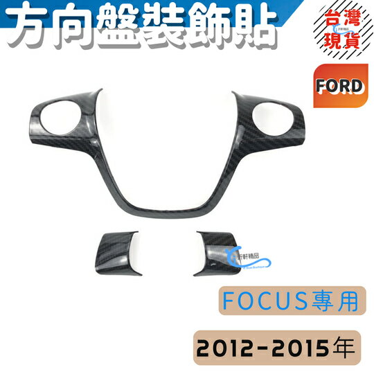 12-15年 FOCUS KUGA 方向盤貼 ford 福特 裝飾貼 碳纖維 卡夢 A0719