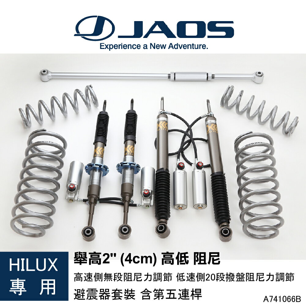 【JAOS】 HILUX專用 舉高2" (4cm) 高低 阻尼 高速側無段 低速側20段撥盤阻尼力調節 避震器套裝