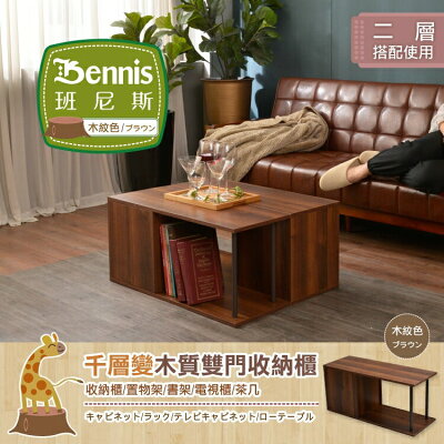 千層變-雙門收納組合櫃 茶几/萬用置物架/收納架/書架/展示櫃/組合櫃/雜誌櫃 /班尼斯國際名床