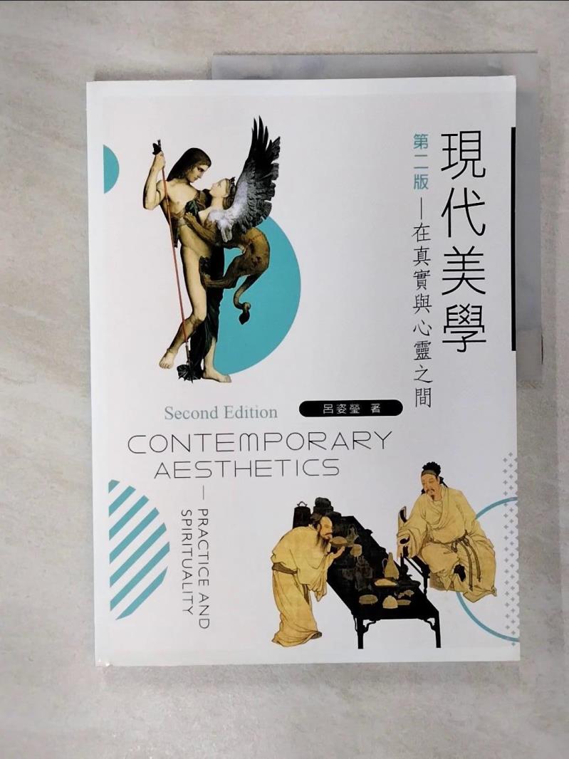 【書寶二手書T6／藝術 EVI】現代美學：在真實與心靈之間（第二版） 呂姿瑩