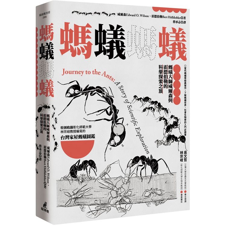 螞蟻螞蟻：螞蟻大師威爾森與霍德伯勒的科學探索之旅(特別收錄螞蟻專家林宗岐教授編寫的〈台灣家屋螞蟻圖