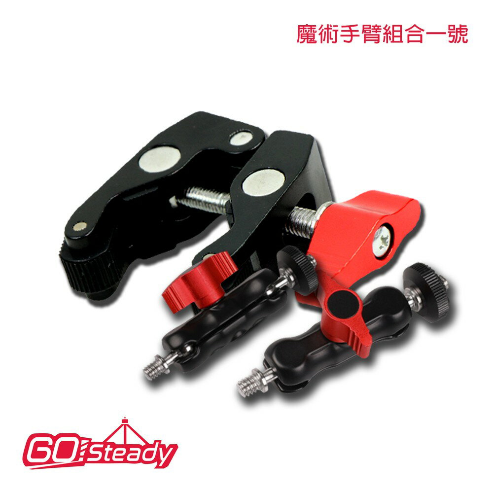 GoSteady 魔術手臂組合1號 廣泛運用攝影配件 大力夾固定管形、板形、多邊形物體皆適用 強韌鋁合金材質製作