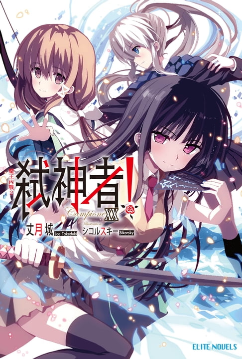 【電子書】Campione弒神者(20)魔王內戰2 0