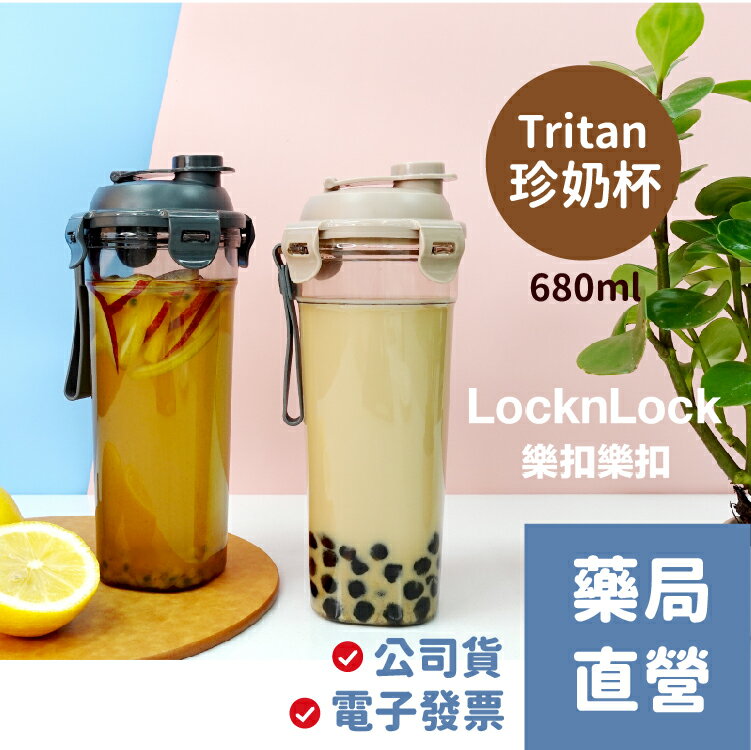 [禾坊藥局] 樂扣樂扣 Tritan珍奶杯 680ml (奶茶色/鐵灰色) 隨行杯 LOCKnLOCK