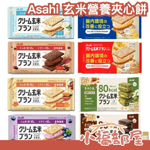 日本 Asahi 玄米夾心餅 多種口味 防災食品 露營 登山 營養餅乾 糙米餅乾 黑巧克力【小福部屋】