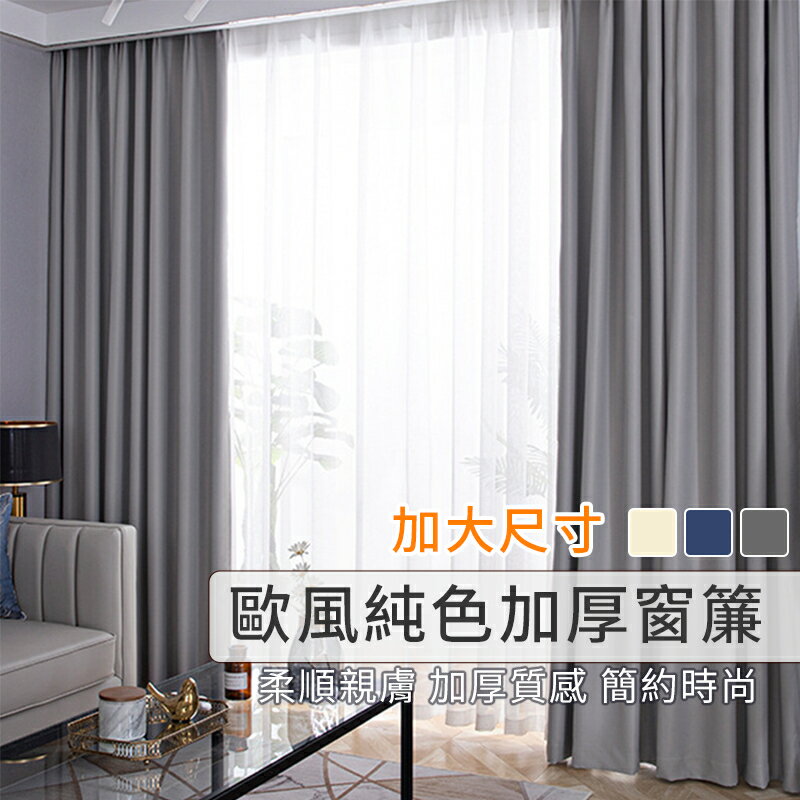 ??大尺寸追加【門簾工房】北歐風加厚純色窗簾 加厚防曬隔熱窗簾 遮光窗簾 落地窗簾 加厚三層 送綁帶+掛環+四爪勾