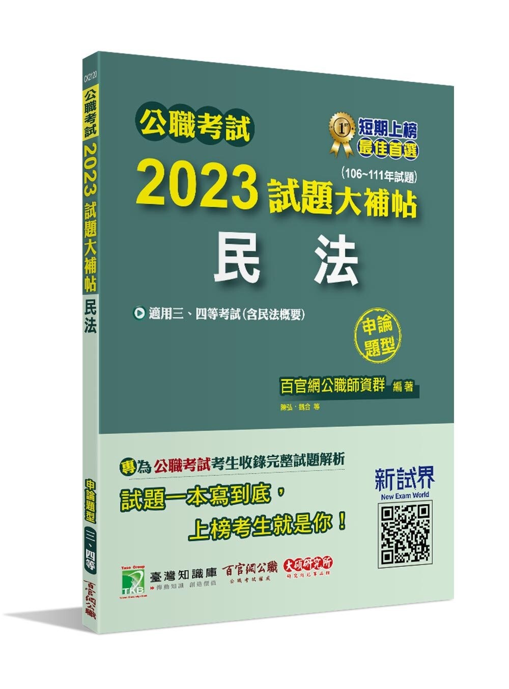 公職考試2023試題大補帖【民法(含民法概要)】(106~111年試題)(申論題型) (1版) 百官網公職師資群 2023 大碩