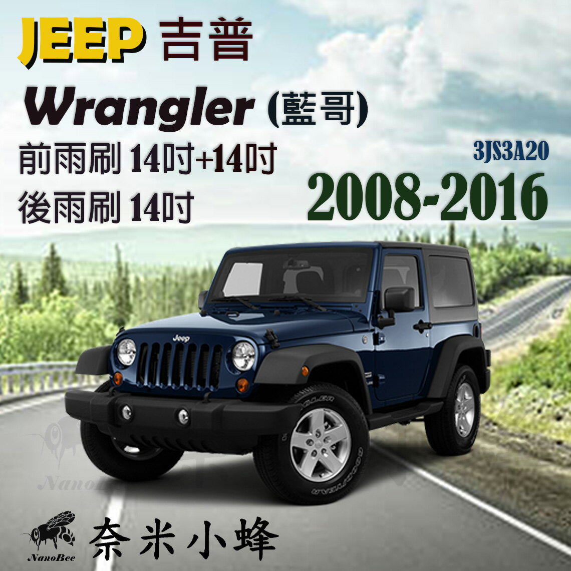 JEEP 吉普 Wrangler/藍哥 2008-2016雨刷 後雨刷 德製3A膠條 三節式雨刷 雨刷精錠【奈米小蜂】