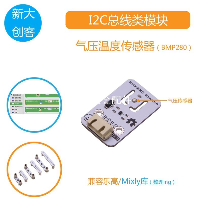 適用於Arduino BMP280氣壓傳感器 大氣壓強/溫度監測 Mixly程式設計[領邦五金配件]