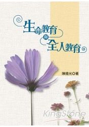 生命教育與全人教育