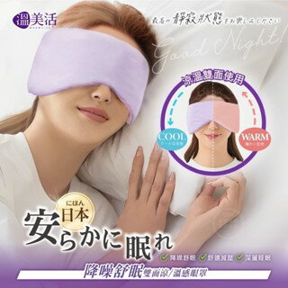 【粿女兒商行】🔥現貨 溫美活 日本降噪舒眠雙面涼/溫感眼罩