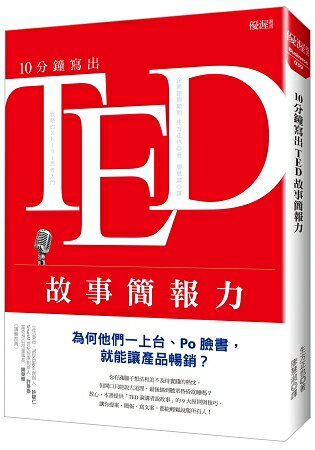 10分鐘寫出TED故事簡報力：為何他們一上台、Po臉書，就能讓產品暢銷？ | 拾書所