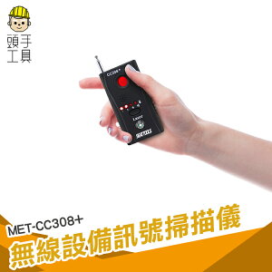 《頭手工具》防竊聽監聽 手機探測儀 防偷拍信號監控定位 無線掃瞄設備 GPS檢測器 MET-CC308+