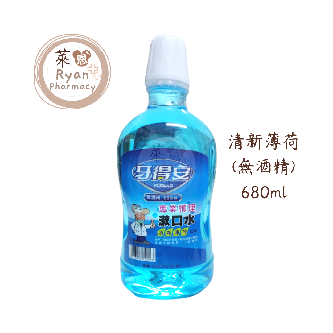 牙得安 專業護理漱口水 清新薄荷口味 無酒精 680ml/瓶