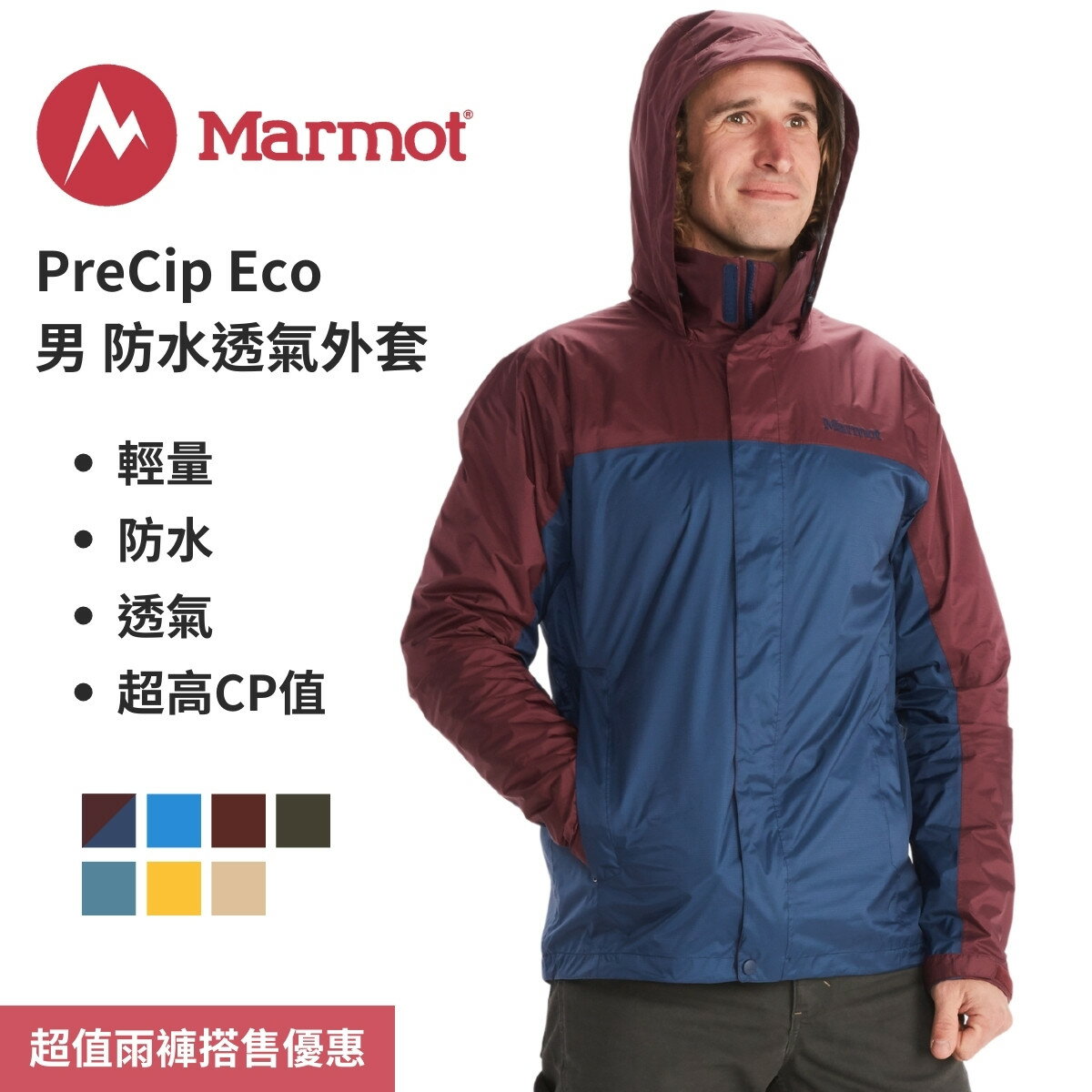 【Marmot】PreCip Eco 男防水透氣外套