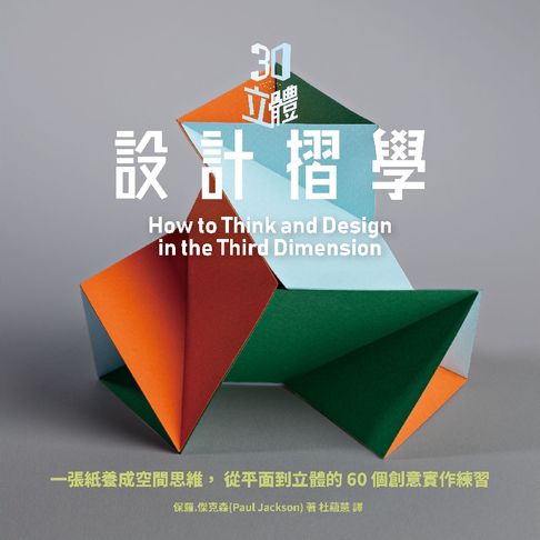 【電子書】3D立體設計摺學：一張紙養成空間思維，從平面到立體的60個3D創意練習