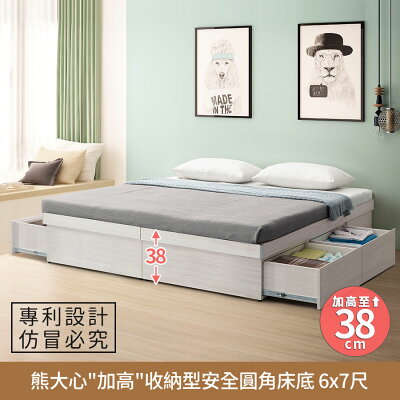 熊大心『加高』收納型安全圓角床底-6x7尺 六分木心板製造、F3低甲醛、雙人特大床、雙人床架【myhome8居家無限】★APP下單享點數4%