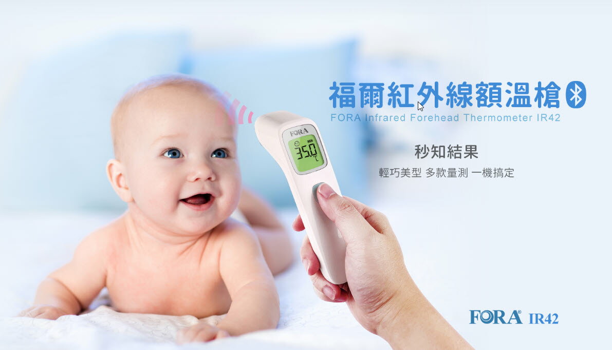【FORA額溫槍保固2年】FORA 福爾紅外線額溫槍IR42台灣製