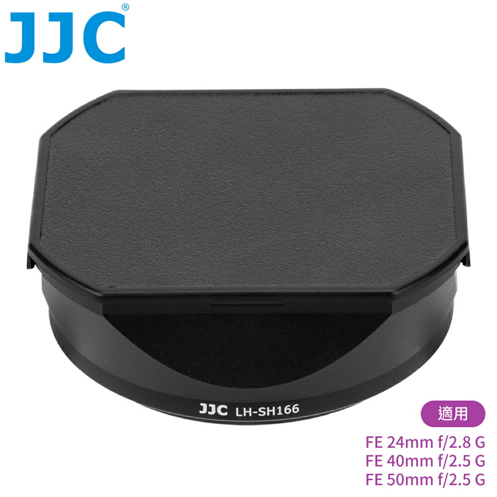 又敗家@JJC副廠Sony相容索尼原廠ALC-SH166和ALC-SH165遮光罩LH-SH166遮光罩(適FE 24mm f/2.8 40mm 50mm f/2.5 G)太陽罩lens hood