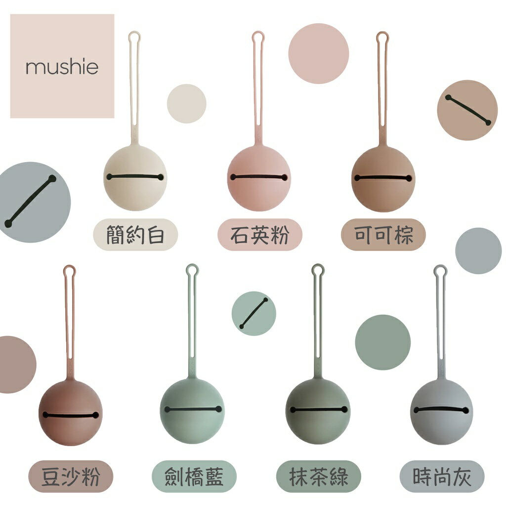 美國 Mushie 鈴鐺矽膠奶嘴收納盒 奶嘴盒 (七色可選)