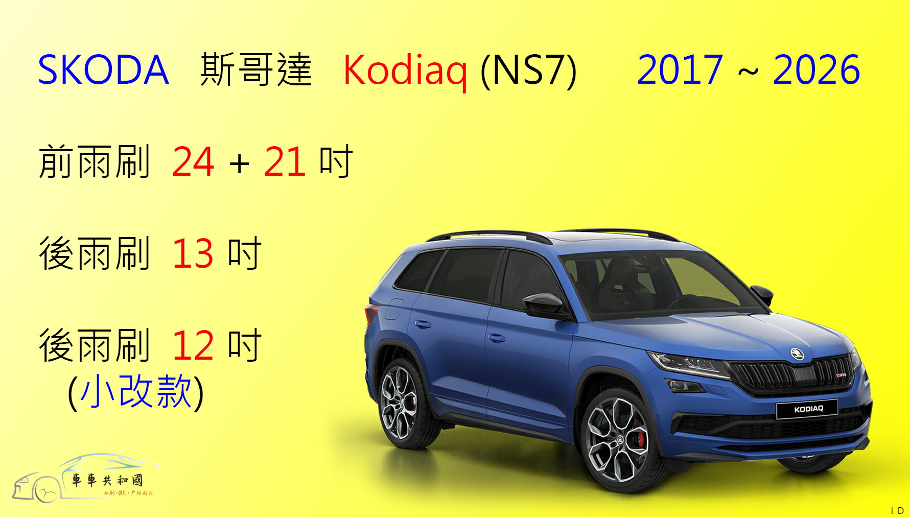 【車車共和國】SKODA 斯哥達 Kodiaq (NS7) 矽膠雨刷 軟骨雨刷 前雨刷 後雨刷 雨刷錠