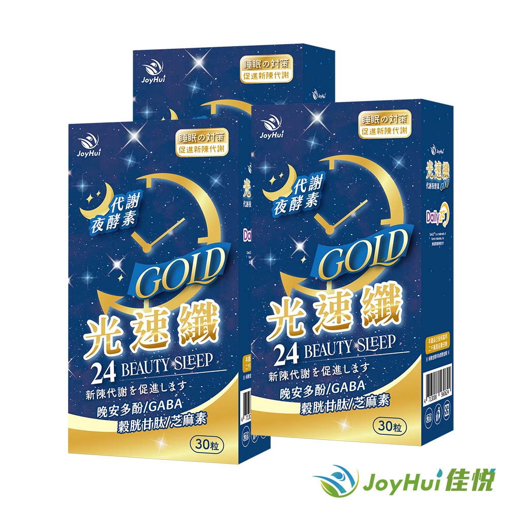 【JoyHui 佳悅】光速纖代謝夜酵素(30粒*3盒) #日本GABA+穀胱甘肽+芝麻素