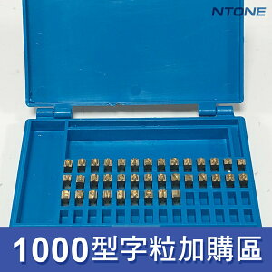 【恩特萬】1000型連續封口機字粒 (中文部分)單顆販售