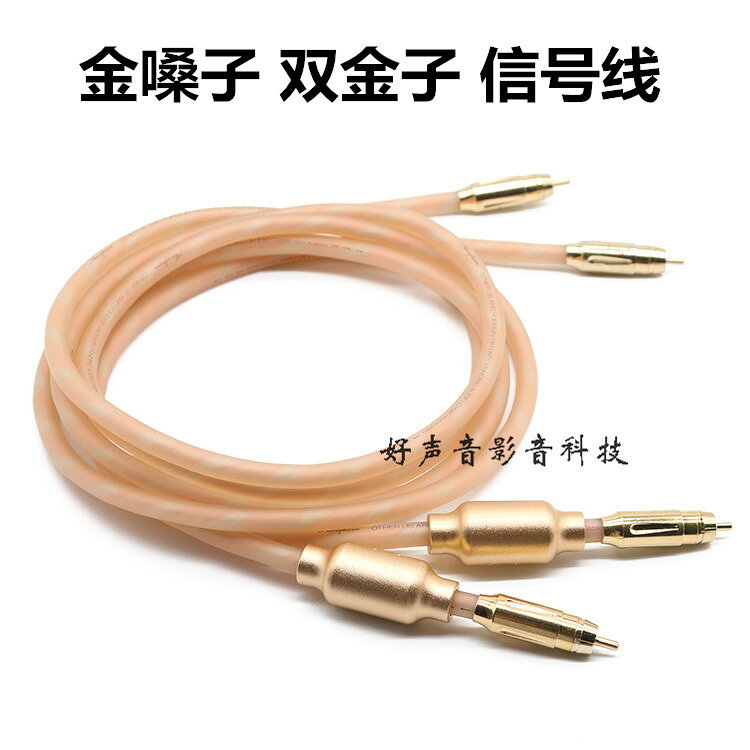 金嗓子信號線雙金子音頻線hifi訊號線發燒音頻線連接線