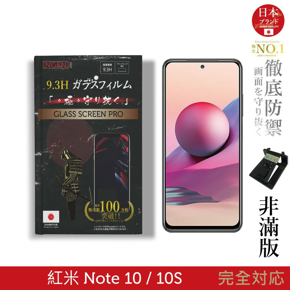 【INGENI徹底防禦】日本旭硝子玻璃保護貼 (非滿版) 適用 紅米 Note 10 / 10S
