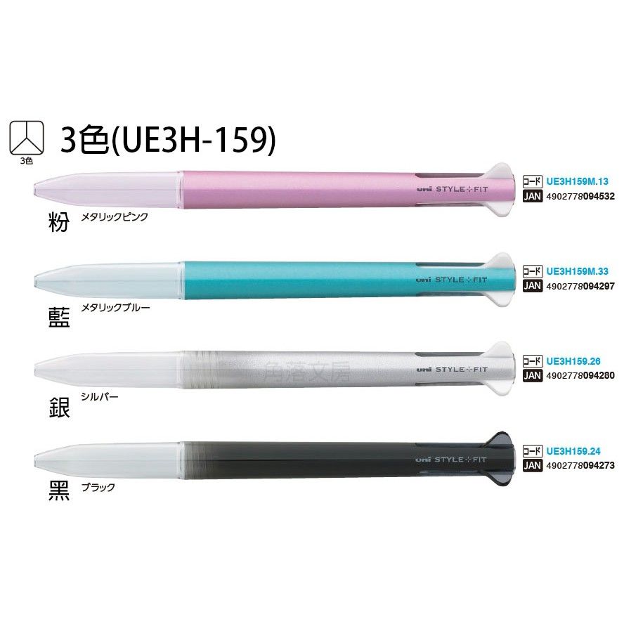 【角落文房】UNI 三菱 STYLE FIT 三色開心筆管 (UE3H-159) 筆芯須另外購買