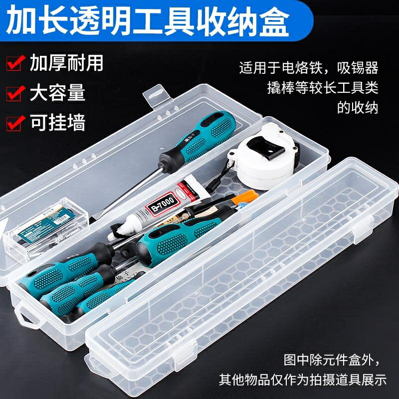 加長款電烙鐵收納盒透明塑料零件盒五金工具水粉筆美術畫筆整理盒