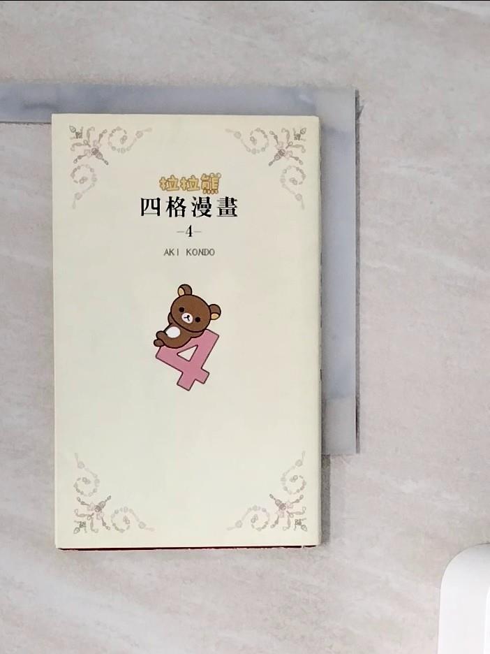 【書寶二手書T1／繪本_WJ3】拉拉熊四格漫畫4_AKI KONDO, 高雅溎