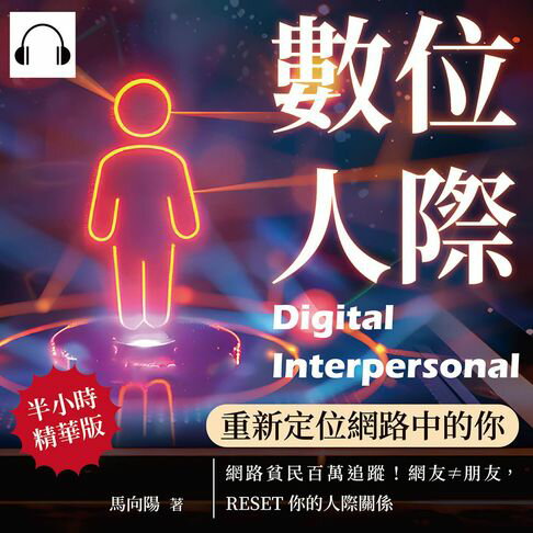 【有聲書】數位人際，重新定位網路中的你：網路貧民百萬追蹤！網友≠朋友，RESET你的人際關係