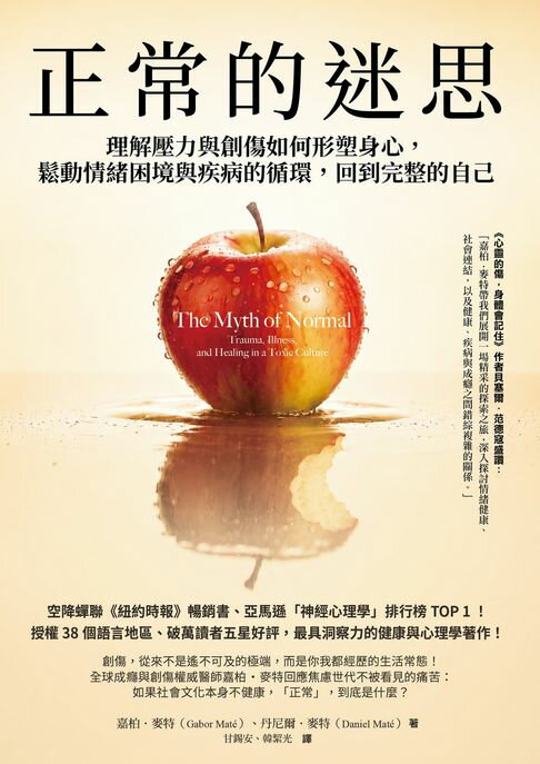 正常的迷思：理解壓力與創傷如何形塑身心，鬆動情緒困境與疾病的循環，回到完整的自己【電子書】