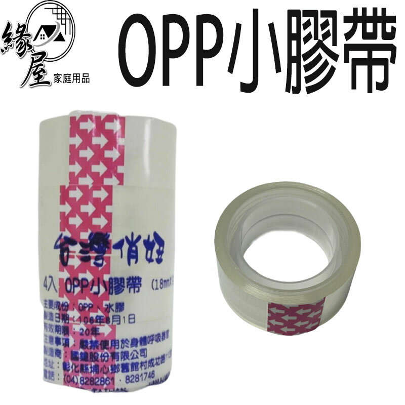 18mm x 9Y台灣俏妞OPP小膠帶4入【緣屋百貨】天天出貨 透明膠帶 OPP膠帶 文具膠帶 封箱膠帶 包裝膠帶