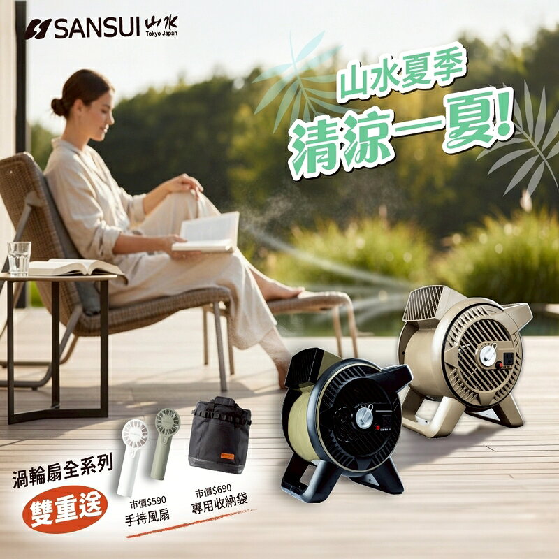 【露營趣】送手持風扇+收納袋 SANSUI 山水 SZF-33M SZF-55U 渦輪扇 循環扇 風扇 落地扇 電扇 桌扇 電風 車泊扇 露營 野營