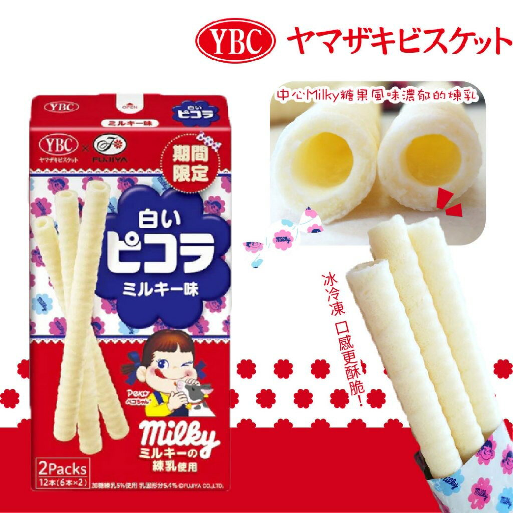 ⭐短效促銷⭐ 日本 不二家 YBC 12入牛奶風味捲心酥 兒童餅乾（效期23.10.31）