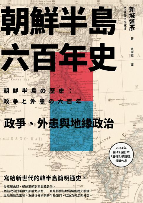 【電子書】朝鮮半島六百年史：政爭、外患與地緣政治